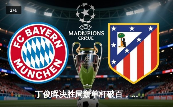 丁俊晖决胜局轰单杆破百，中国赛逆转威廉姆斯挺进八强 - 2