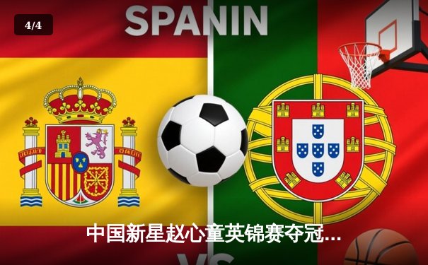 中国新星赵心童英锦赛夺冠创历史，决赛轰三杆破百力克比利时名将 - 4