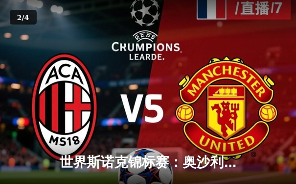 世界斯诺克锦标赛：奥沙利文惊天逆转夺第七冠 中国新星赵心童创历史最佳 - 2