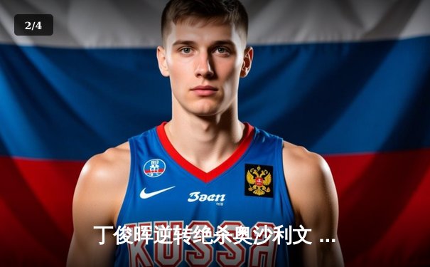 丁俊晖逆转绝杀奥沙利文 斯诺克世锦赛上演史诗对决 - 2