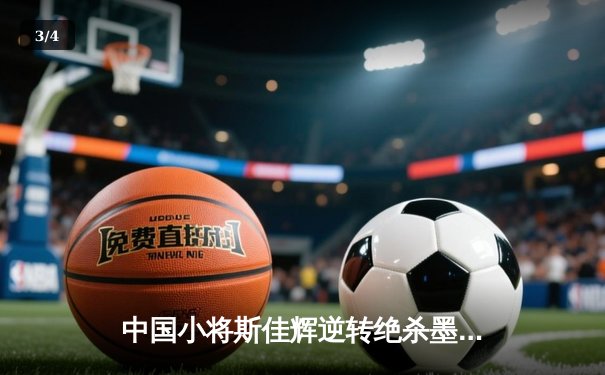 中国小将斯佳辉逆转绝杀墨菲 世界斯诺克锦标赛上演惊天翻盘 - 3