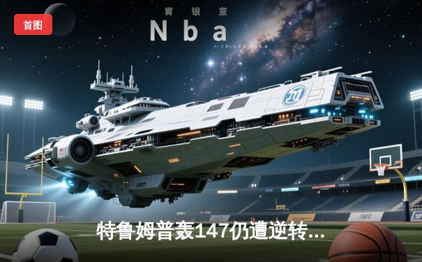 特鲁姆普轰147仍遭逆转 世界斯诺克锦标赛上演惊天翻盘