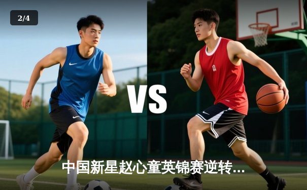 中国新星赵心童英锦赛逆转封王，轰破百制胜首夺三大赛桂冠 - 2