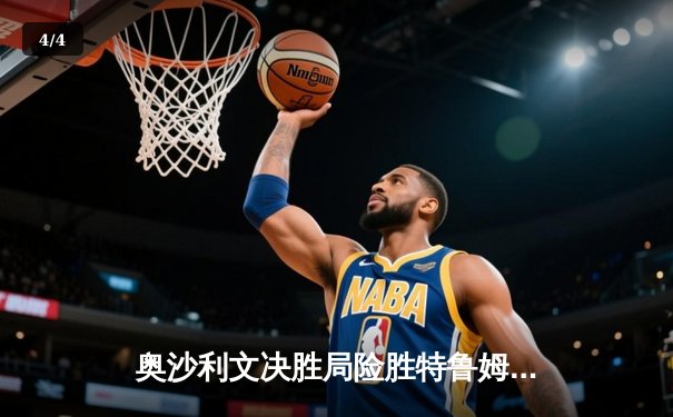 奥沙利文决胜局险胜特鲁姆普，斯诺克世锦赛上演史诗级对决 - 4