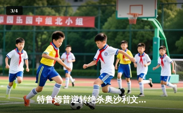 特鲁姆普逆转绝杀奥沙利文 斩获斯诺克大师赛第四冠 - 3