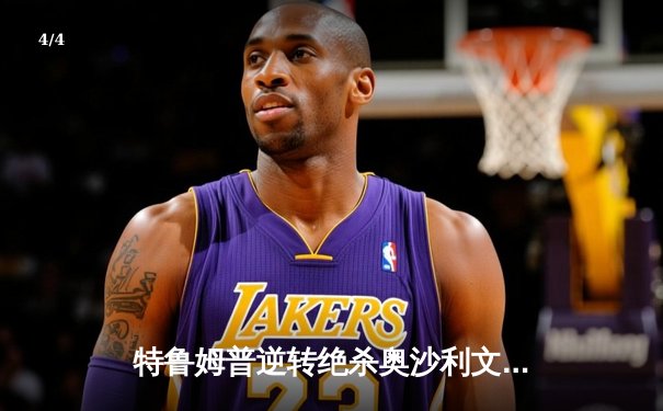 特鲁姆普逆转绝杀奥沙利文 斩获斯诺克大师赛第四冠 - 4