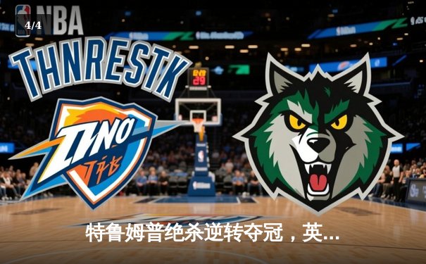 特鲁姆普绝杀逆转夺冠，英格兰公开赛决赛上演史诗对决 - 4