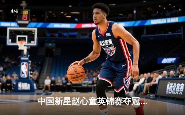 中国新星赵心童英锦赛夺冠创历史 斯诺克亚洲力量再崛起 - 4