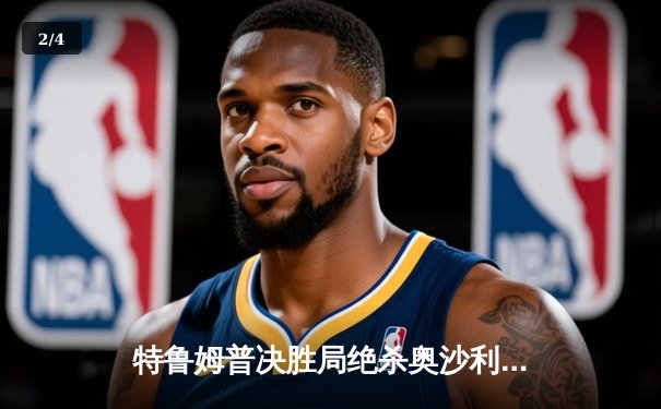 特鲁姆普决胜局绝杀奥沙利文，上海大师赛捧杯创赛季三连冠 - 2