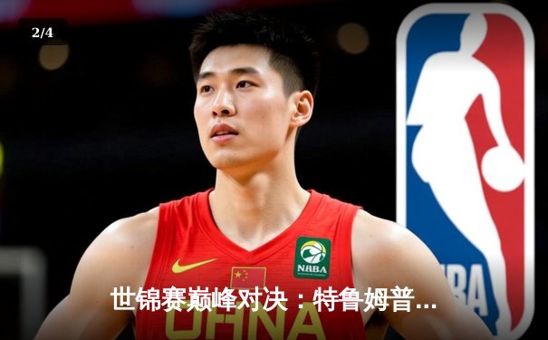 世锦赛巅峰对决：特鲁姆普绝杀奥沙利文，18-17加冕第四冠 - 2