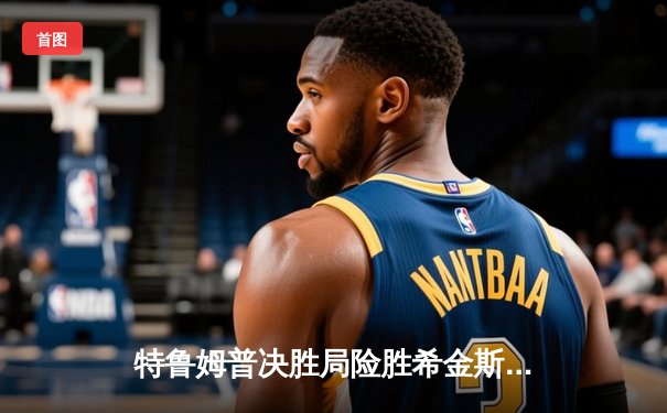 特鲁姆普决胜局险胜希金斯，斯诺克世界公开赛上演经典对决