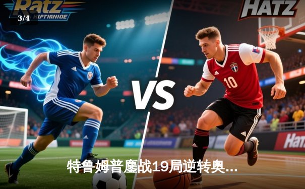 特鲁姆普鏖战19局逆转奥沙利文，第六次问鼎斯诺克世锦赛冠军 - 3