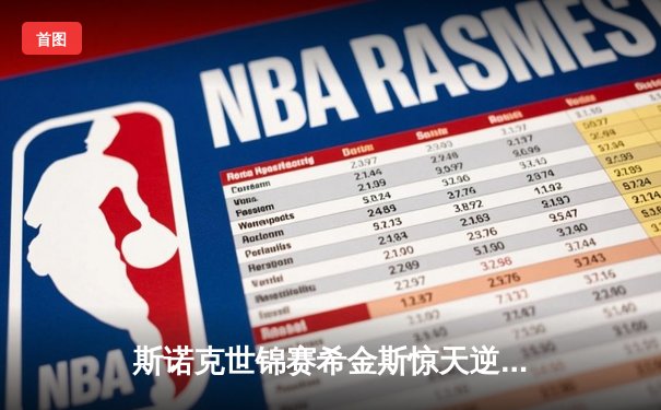 斯诺克世锦赛希金斯惊天逆转 决胜局单杆破百绝杀奥沙利文