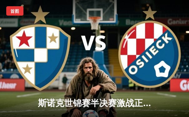 斯诺克世锦赛半决赛激战正酣，特鲁姆普18-16险胜威尔逊，决赛将战奥沙利文