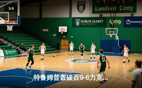 特鲁姆普轰破百9-6力克奥沙利文，问鼎上海大师赛冠军 - 3