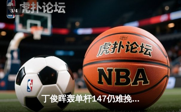 丁俊晖轰单杆147仍难挽败局，塞尔比鏖战决胜局问鼎上海大师赛 - 3