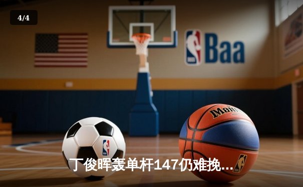 丁俊晖轰单杆147仍难挽败局，塞尔比鏖战决胜局问鼎上海大师赛 - 4