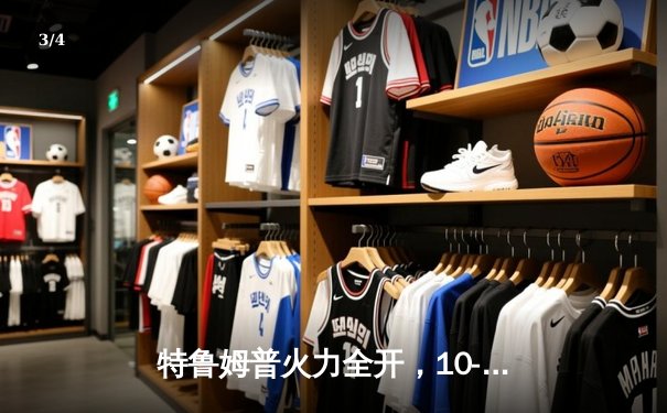 特鲁姆普火力全开，10-7击败奥沙利文问鼎上海大师赛 - 3