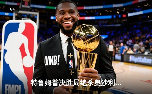 特鲁姆普决胜局绝杀奥沙利文，加冕斯诺克大师赛第七冠 - 3