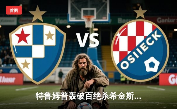 特鲁姆普轰破百绝杀希金斯，英格兰公开赛上演史诗对决