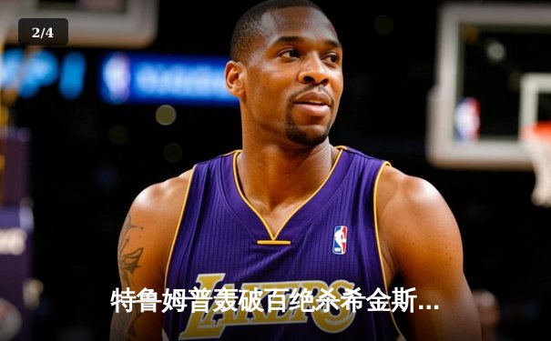 特鲁姆普轰破百绝杀希金斯，英格兰公开赛上演史诗对决 - 2