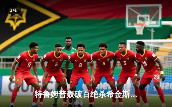 特鲁姆普轰破百绝杀希金斯，世界斯诺克锦标赛上演经典对决 - 2