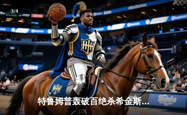 特鲁姆普轰破百绝杀希金斯，世界斯诺克锦标赛上演经典对决 - 3