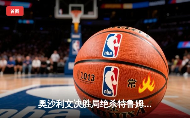 奥沙利文决胜局绝杀特鲁姆普，第八次加冕斯诺克世锦赛冠军