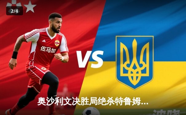 奥沙利文决胜局绝杀特鲁姆普，第八次加冕斯诺克世锦赛冠军 - 2