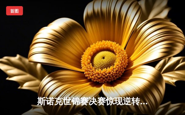 斯诺克世锦赛决赛惊现逆转大戏，奥沙利文18-16险胜特鲁姆普第七度封王