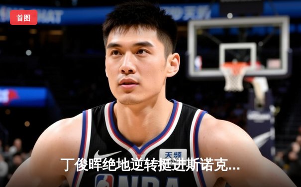 丁俊晖绝地逆转挺进斯诺克世锦赛八强 决胜局单杆破百显王者霸气