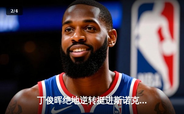 丁俊晖绝地逆转挺进斯诺克世锦赛八强 决胜局单杆破百显王者霸气 - 2