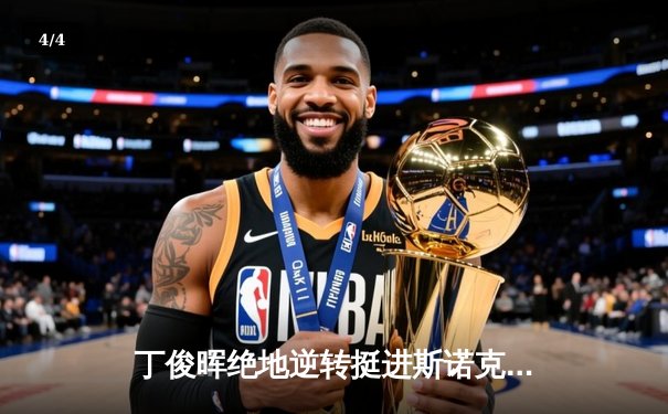 丁俊晖绝地逆转挺进斯诺克世锦赛八强 决胜局单杆破百显王者霸气 - 4