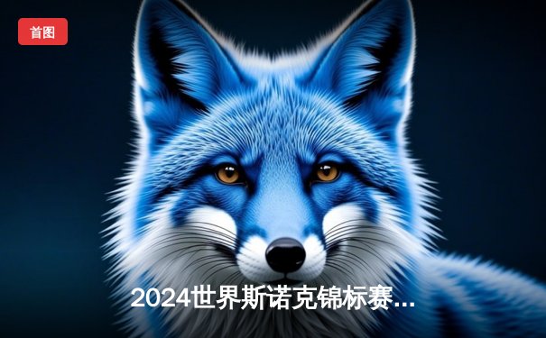 2024世界斯诺克锦标赛：奥沙利文决胜局惊天逆转，第七次加冕克鲁斯堡之王