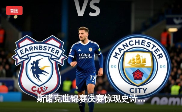 斯诺克世锦赛决赛惊现史诗逆转，奥沙利文18-17绝杀特鲁姆普创七冠纪录