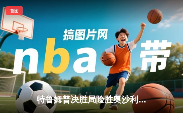 特鲁姆普决胜局险胜奥沙利文 英格兰公开赛上演史诗级对决