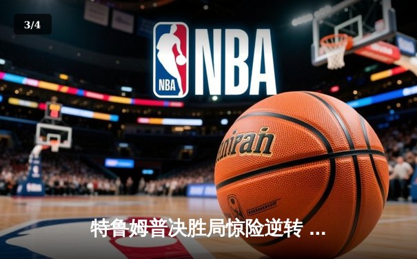 特鲁姆普决胜局惊险逆转 斯诺克世锦赛上演经典对决 - 3