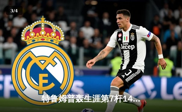 特鲁姆普轰生涯第7杆147满分 决胜局险胜奥沙利文夺冠 - 3