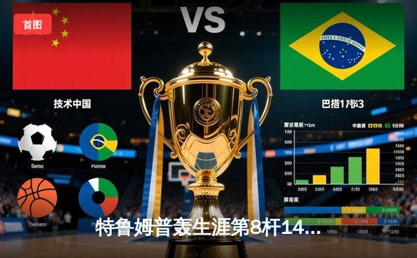 特鲁姆普轰生涯第8杆147仍憾负 威尔逊夺斯诺克世锦赛冠军