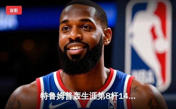 特鲁姆普轰生涯第8杆147仍憾负 威尔逊决胜局绝杀首夺上海大师赛冠军