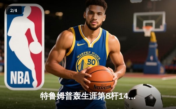 特鲁姆普轰生涯第8杆147仍憾负 威尔逊决胜局绝杀首夺上海大师赛冠军 - 2