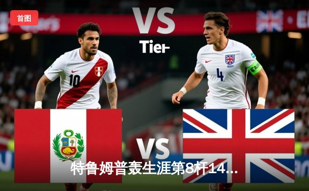 特鲁姆普轰生涯第8杆147仍憾负 威尔逊决胜局绝杀首夺上海大师赛冠军