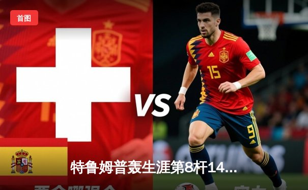 特鲁姆普轰生涯第8杆147满分 冠中冠决赛10-7力克奥沙利文夺冠