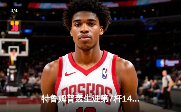 特鲁姆普轰生涯第7杆147满分 世界公开赛决胜局绝杀威廉姆斯 - 4