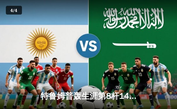 特鲁姆普轰生涯第8杆147满分 冠中冠决赛10-7力克奥沙利文夺冠 - 4