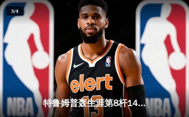 特鲁姆普轰生涯第8杆147满分 冠中冠决赛10-7力克奥沙利文夺冠 - 3