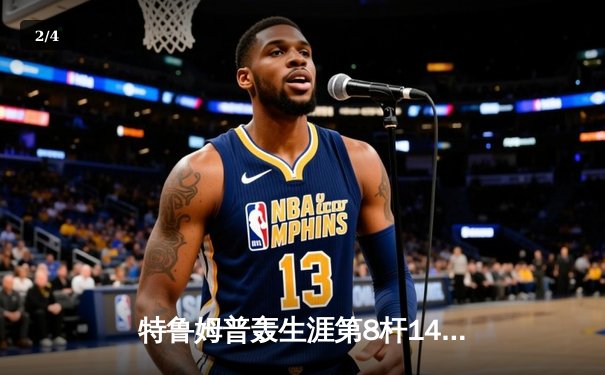 特鲁姆普轰生涯第8杆147满分 冠中冠决赛10-7力克奥沙利文夺冠 - 2