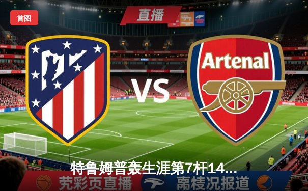 特鲁姆普轰生涯第7杆147仍无缘冠军 威尔逊决胜局逆转夺斯诺克世锦赛桂冠