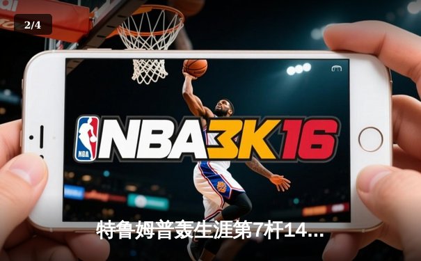 特鲁姆普轰生涯第7杆147仍无缘冠军 威尔逊决胜局逆转夺斯诺克世锦赛桂冠 - 2