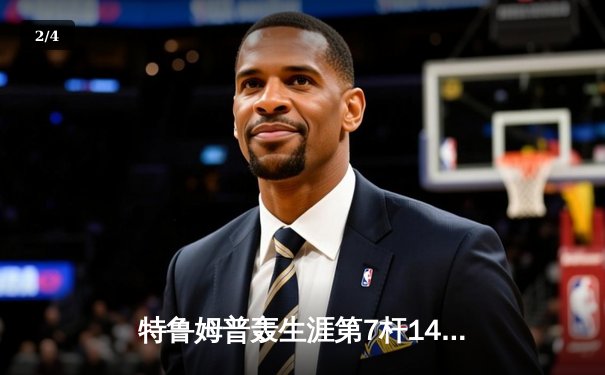 特鲁姆普轰生涯第7杆147满分 冠中冠决赛10-7力克奥沙利文夺冠 - 2